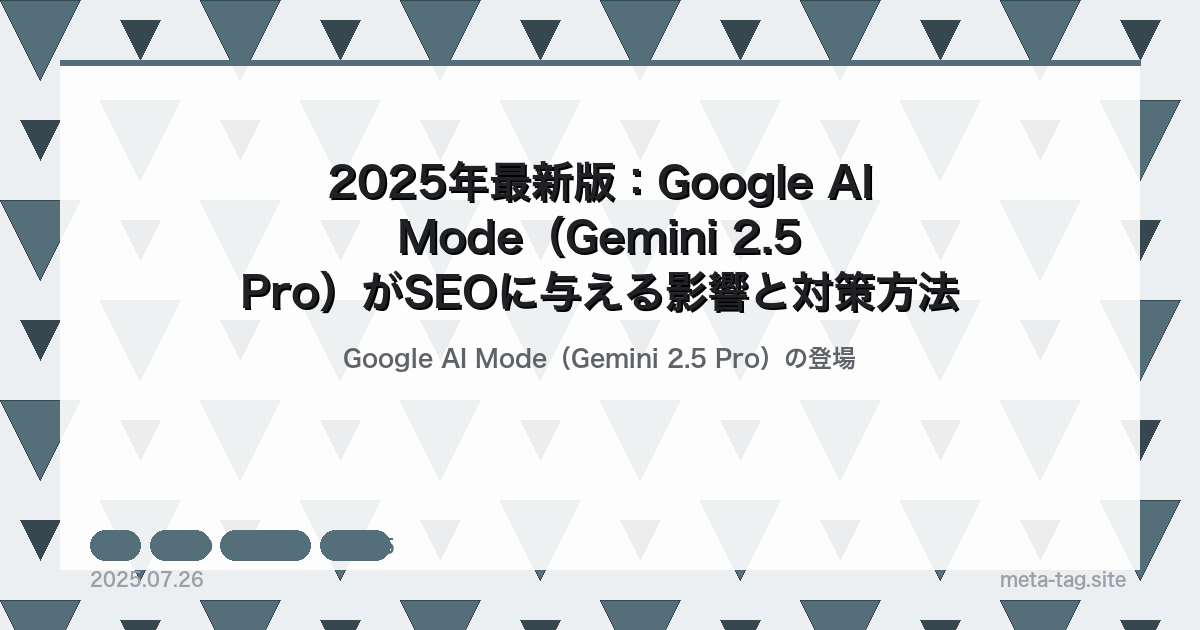 2025年最新版：Google AI Mode（Gemini 2.5 Pro）がSEOに与える影響と対策方法の解説図
