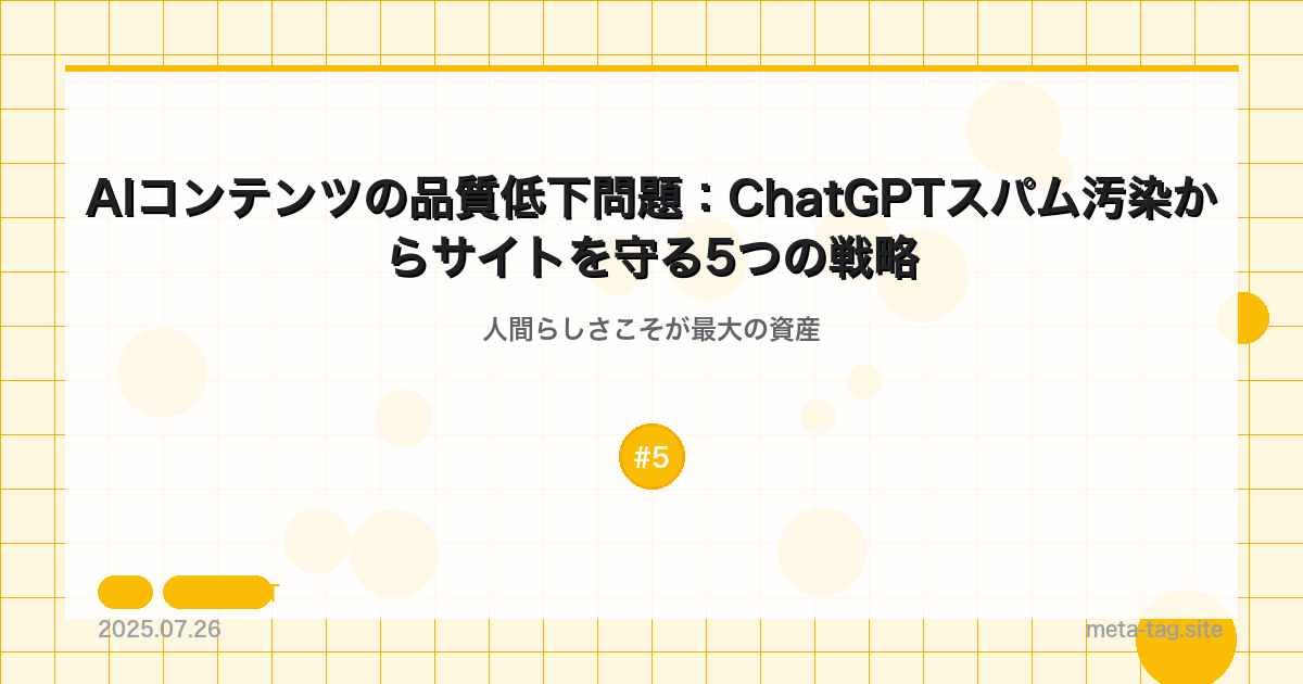 AIコンテンツの品質低下問題：ChatGPTスパム汚染からサイトを守る5つの戦略の解説図