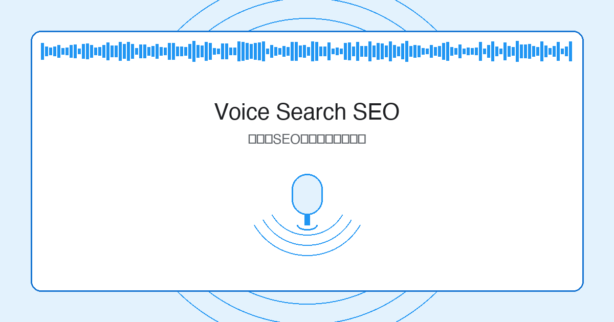 音声検索とAIアシスタント最適化：会話型SEOで上位表示を獲得する技術の解説図