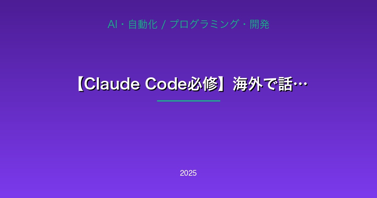Claude Code効率化ガイドで開発スピードが10倍向上することを表すアイキャッチ画像