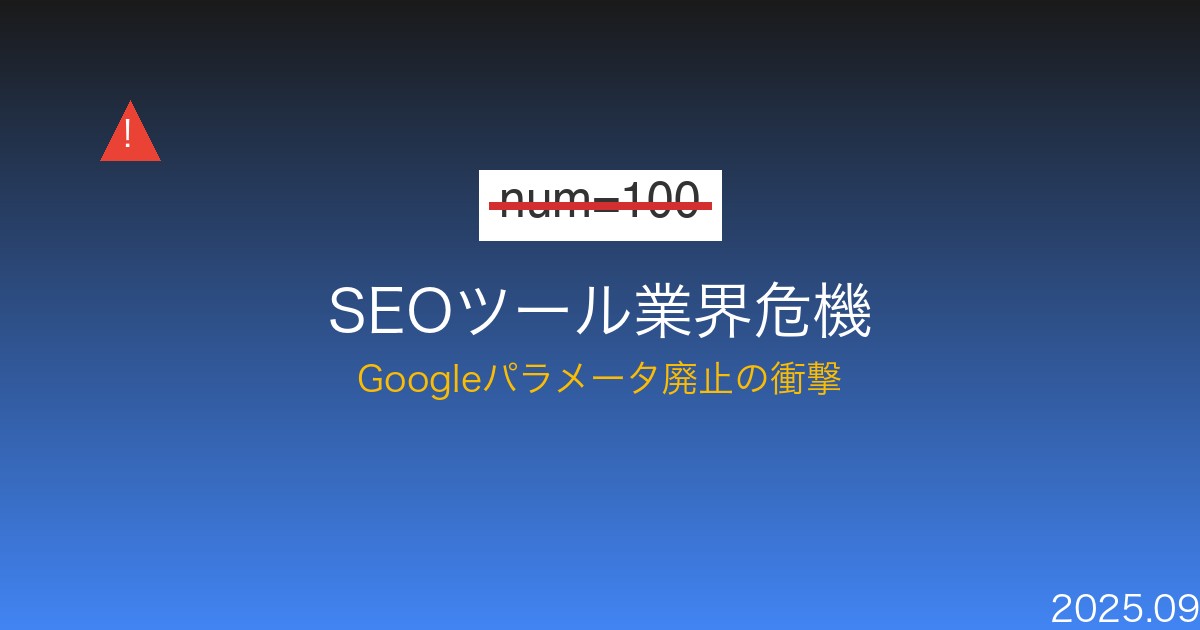 Google num=100パラメータ廃止によるSEOツール業界の危機