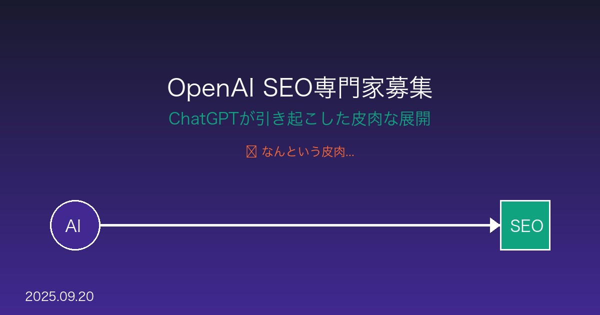 OpenAIがSEO専門家を募集する皮肉な展開
